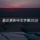 最近更新中文字幕2018