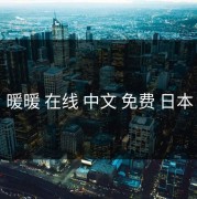 暖暖 在线 中文 免费 日本