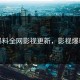 暴料全网影视更新，影视爆料