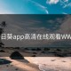向日葵app高清在线观看WWW