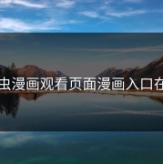 虫虫漫画观看页面漫画入口在哪