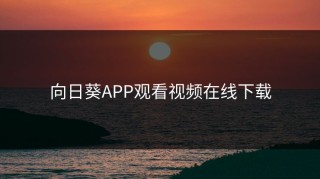 向日葵APP观看视频在线下载
