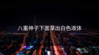 八重神子下面草出白色液体