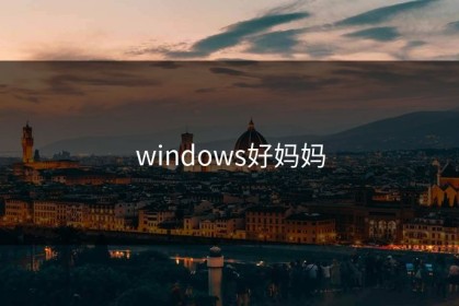 windows好妈妈