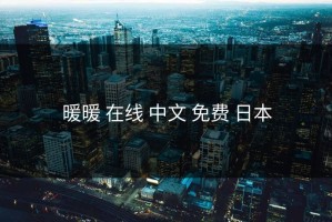暖暖 在线 中文 免费 日本