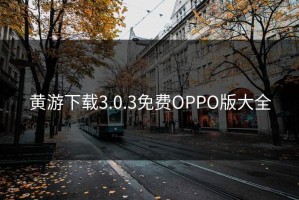 黄游下载3.0.3免费OPPO版大全