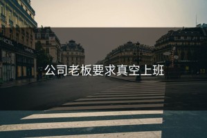 公司老板要求真空上班