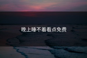 晚上睡不着看点免费