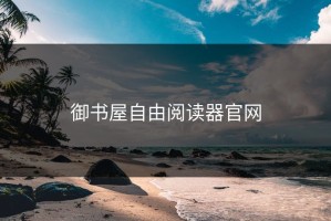 御书屋自由阅读器官网