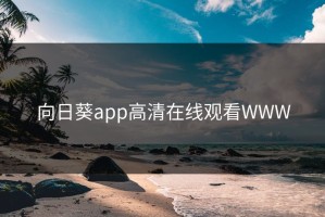 向日葵app高清在线观看WWW