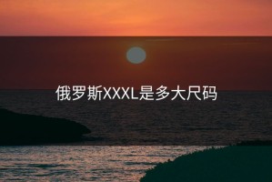 俄罗斯XXXL是多大尺码