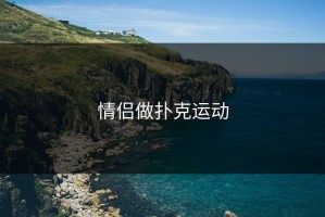 情侣做扑克运动