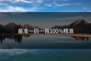 最准一码一肖100%精准