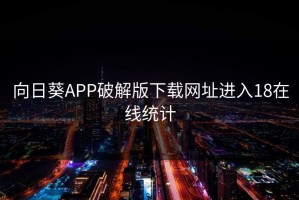 向日葵APP破解版下载网址进入18在线统计