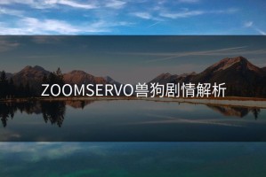 ZOOMSERVO兽狗剧情解析