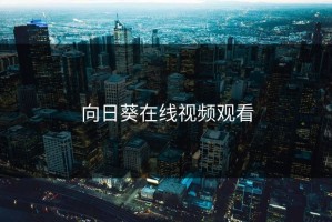 向日葵在线视频观看