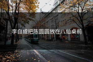 李自成把陈圆圆放在八仙桌前