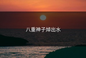 八重神子焯出水