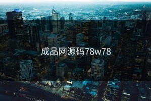 成品网源码78w78