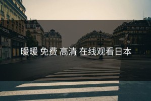 暖暖 免费 高清 在线观看日本