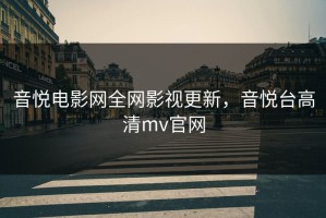 音悦电影网全网影视更新，音悦台高清mv官网