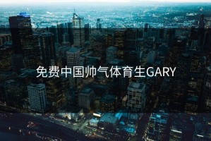 免费中国帅气体育生GARY