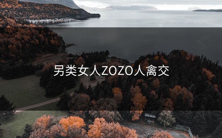 另类女人ZOZO人禽交