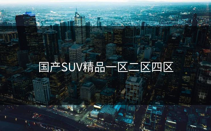国产SUV精品一区二区四区