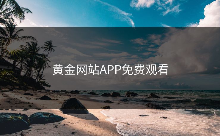黄金网站APP免费观看