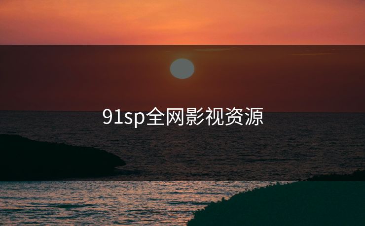 91sp全网影视资源