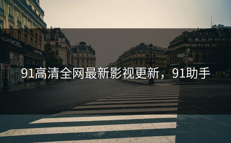 91高清全网最新影视更新，91助手
