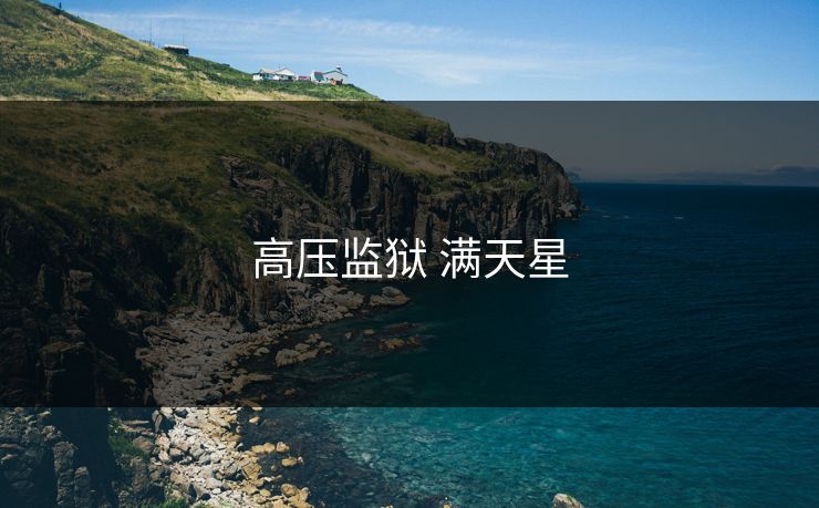 高压监狱 满天星