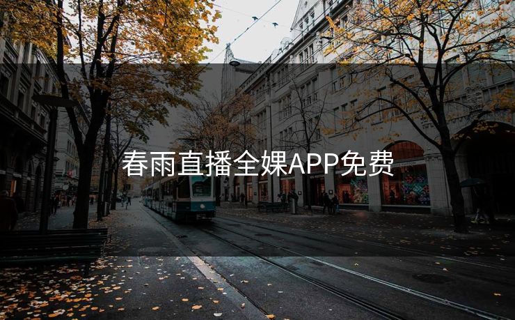 春雨直播全婐APP免费 春雨直播全婐APP免费