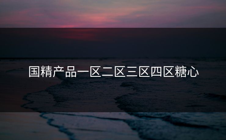 国精产品一区二区三区四区糖心