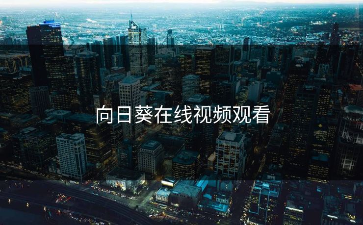 向日葵在线视频观看