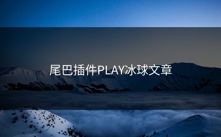 尾巴插件PLAY冰球文章 尾巴插件PLAY冰球文章