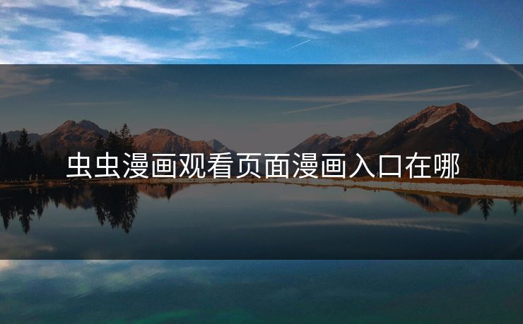 虫虫漫画观看页面漫画入口在哪