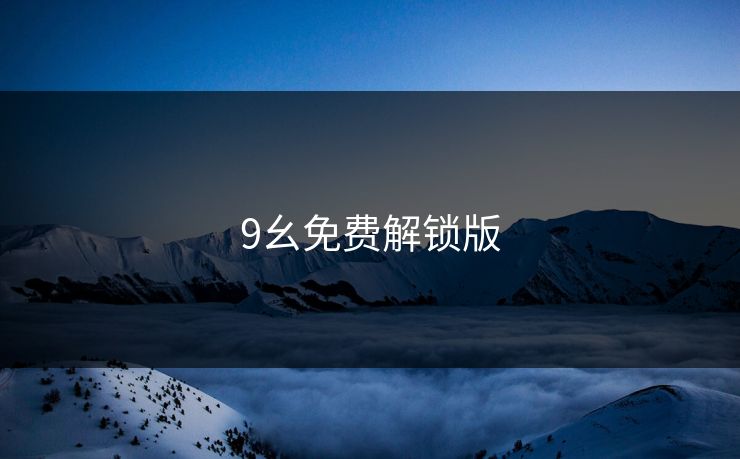 9幺免费解锁版