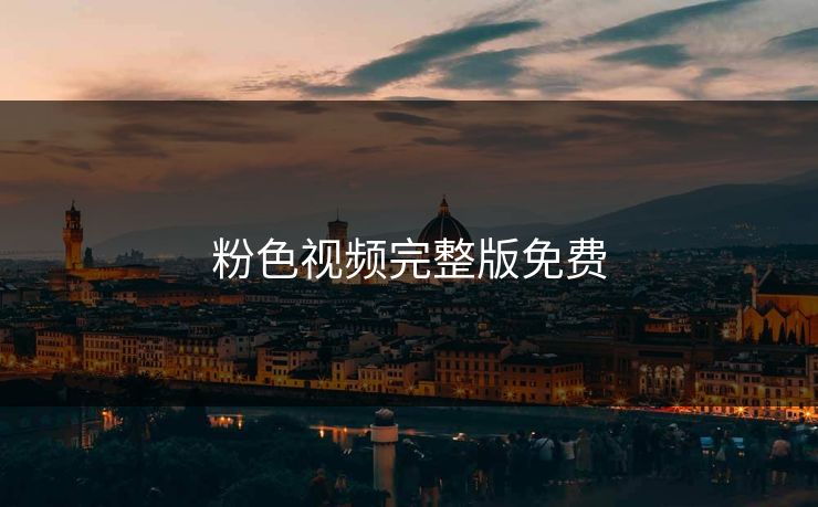 粉色视频完整版免费